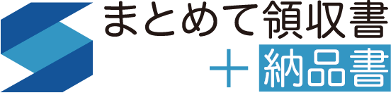 まとめて領収書+納品書