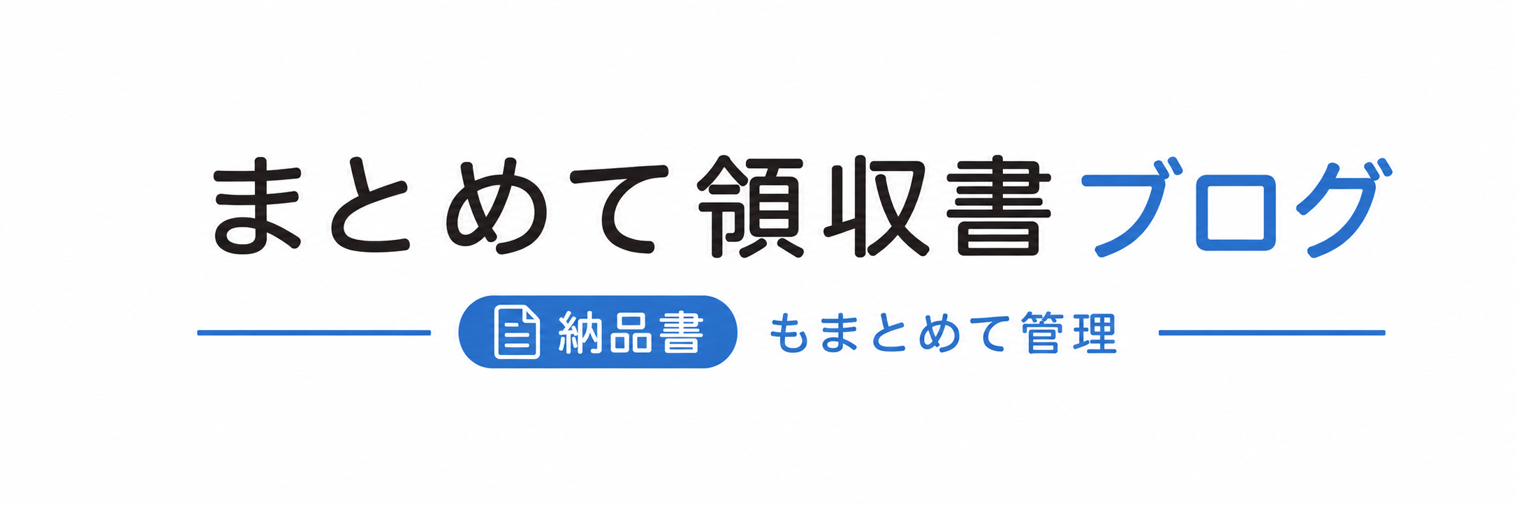 まとめて領収書ブログ 納品書もまとめて管理